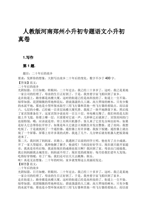 人教版河南郑州小升初专题语文小升初真卷试卷及解析