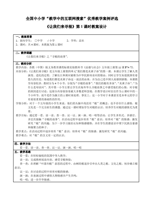 《让我们来寻根》教案设计