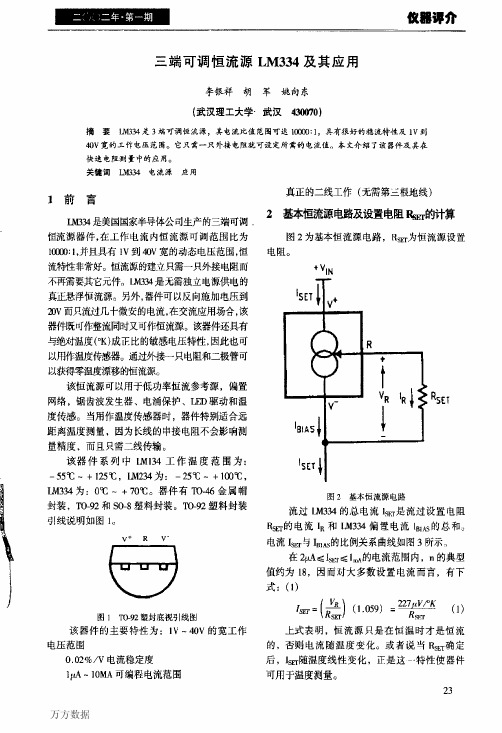 三端可调恒流源LM334及其应用