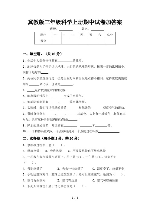 冀教版三年级科学上册期中试卷加答案