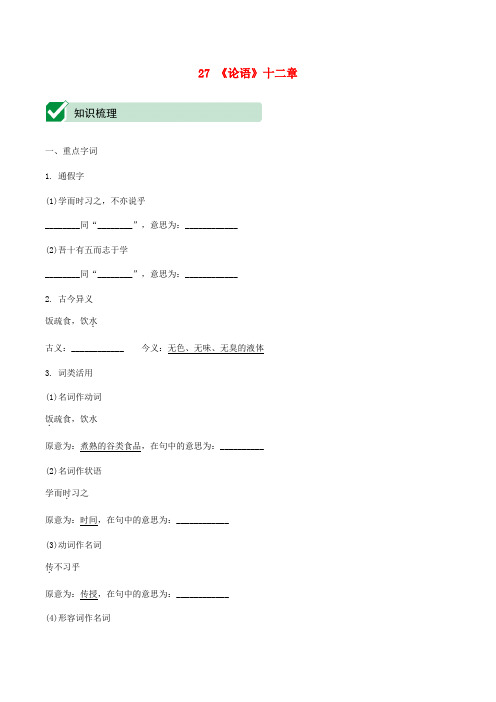 中考语文文言文复习测试七上27《论语》十二章(含解析)