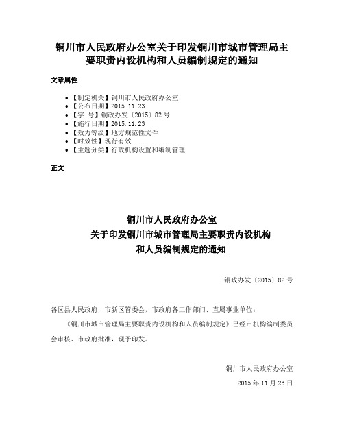 铜川市人民政府办公室关于印发铜川市城市管理局主要职责内设机构和人员编制规定的通知