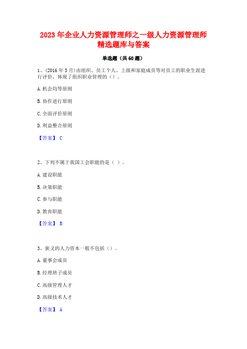 2023年企业人力资源管理师之一级人力资源管理师精选题库与答案