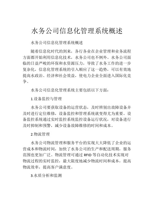 水务公司信息化管理系统概述