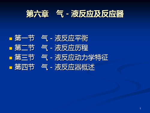 化学反应工程第五章 气―液反应及反应器1PPT课件