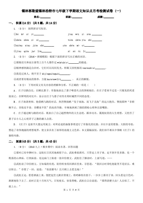 锡林郭勒盟锡林浩特市七年级下学期语文知识点月考检测试卷 (一)