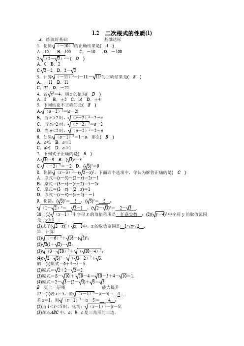 浙教版八年级下《1.2二次根式的性质(1)》同步练习(含答案)