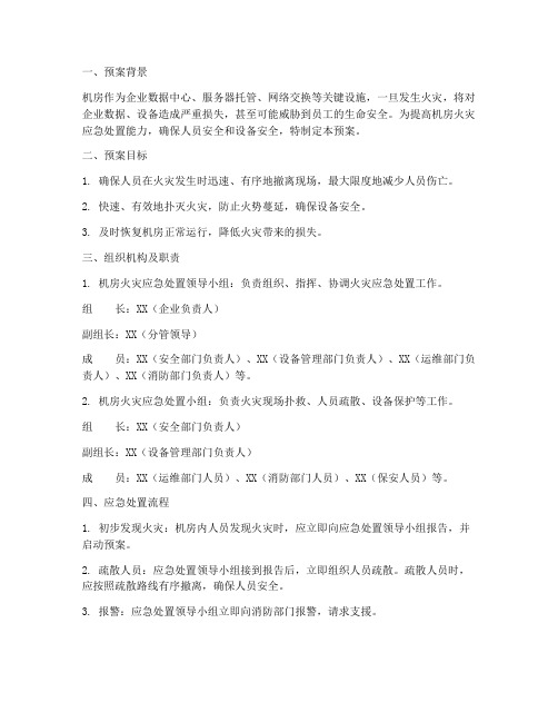 机房火灾应急处置预案