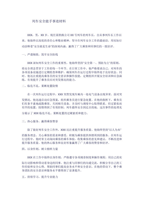 列车安全能手事迹材料