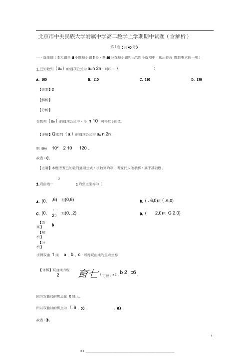 北京市中央民族大学附属中学新学年高二数学上学期期中试题(含解析)