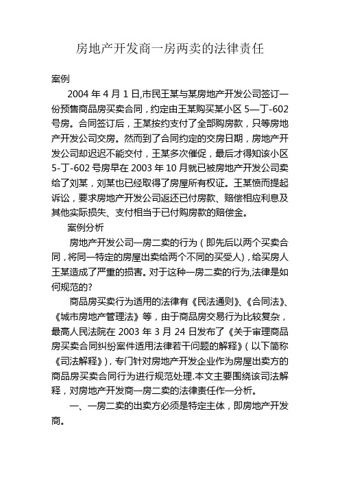 房地产开发商一房两卖的法律责任