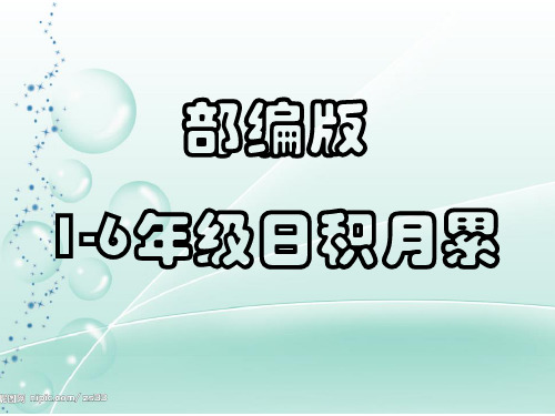 部编版  小学语文1-6年级日积月累