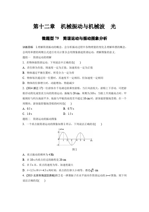 2017版高中物理《加练半小时》全国配套Word版文档微题型79 简谐运动与振动图象分析