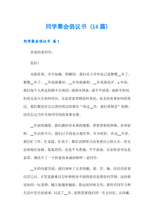 同学聚会倡议书 (14篇)