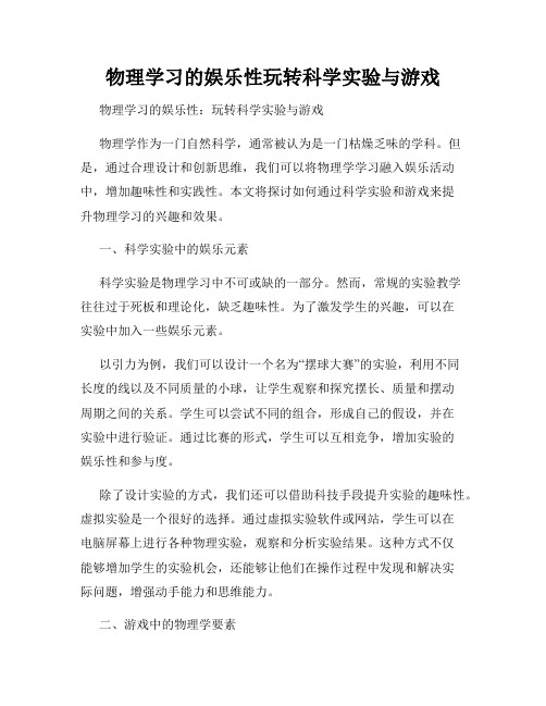 物理学习的娱乐性玩转科学实验与游戏