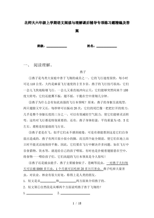 北师大六年级上学期语文阅读与理解课后辅导专项练习题精编及答案