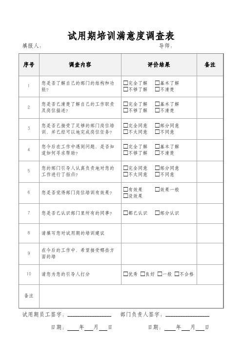 试用期培训满意度调查表(人事入职表)