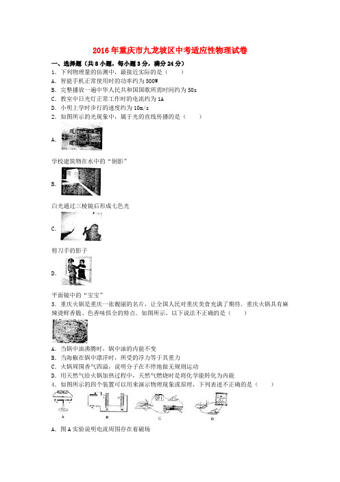 重庆市九龙坡区2016年中考物理适应性试卷(含解析)