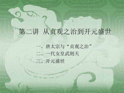 2.从贞观之治到开元盛世