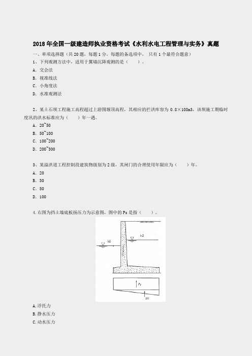 2018一建水利真题及参考答案