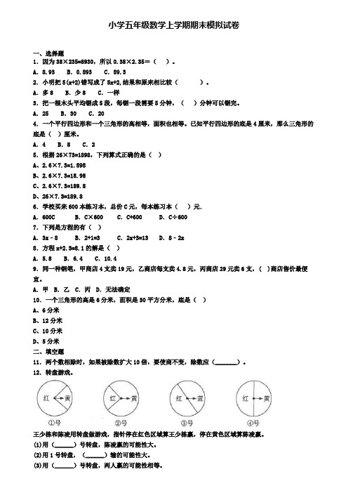 《精选50份》太原市名校2020年小学数学五年级上学期期末调研测试题