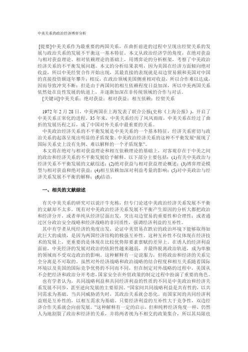 中美关系的政治经济博弈分析