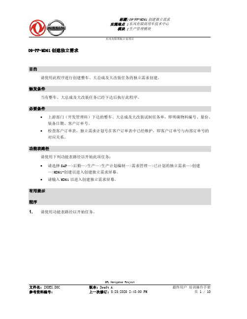 346东风汽车SAP实施项目_最终用户手册_PP-2.2-MD61创建独立需求