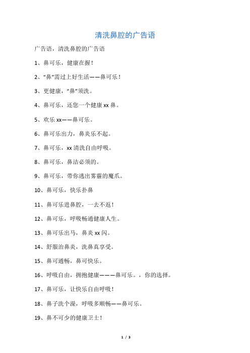 清洗鼻腔的广告语