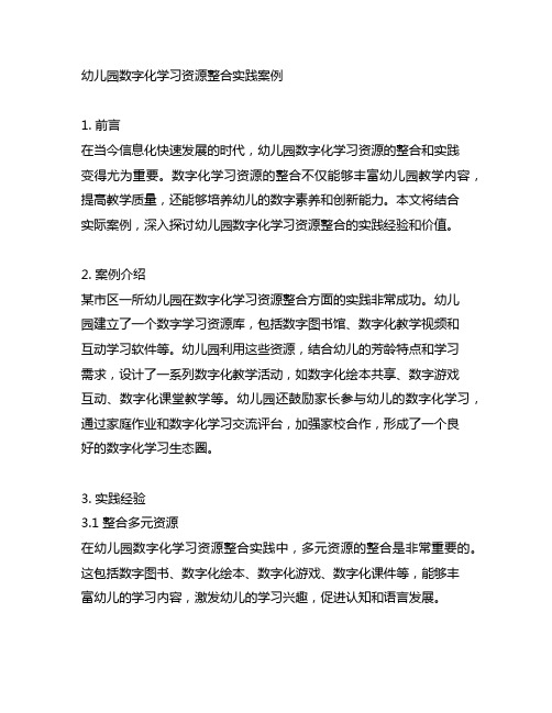 幼儿园数字化学习资源整合实践案例