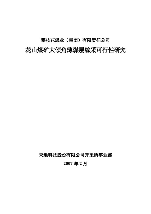 花山矿薄煤层综采可研