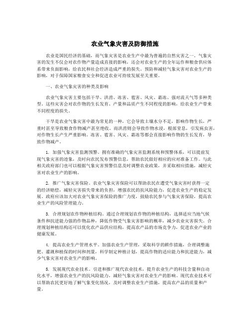 农业气象灾害及防御措施