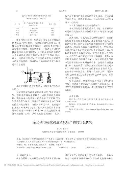 金属钠与硫酸铜溶液反应产物的实验探究