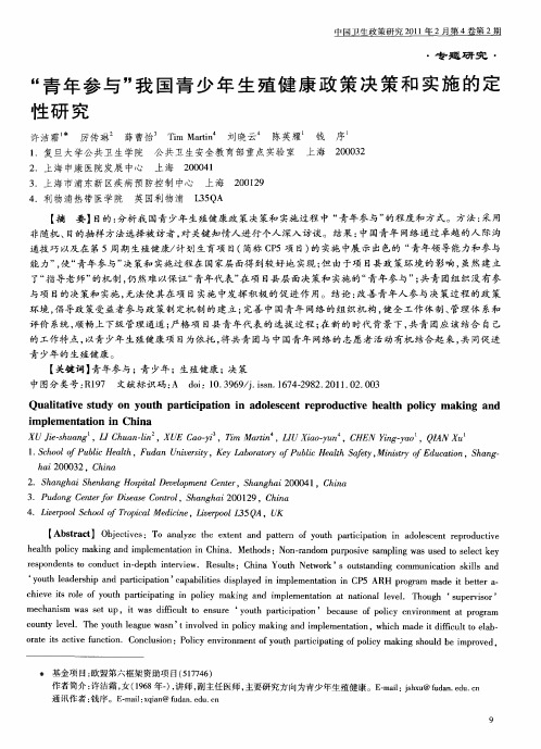 “青年参与”我国青少年生殖健康政策决策和实施的定性研究