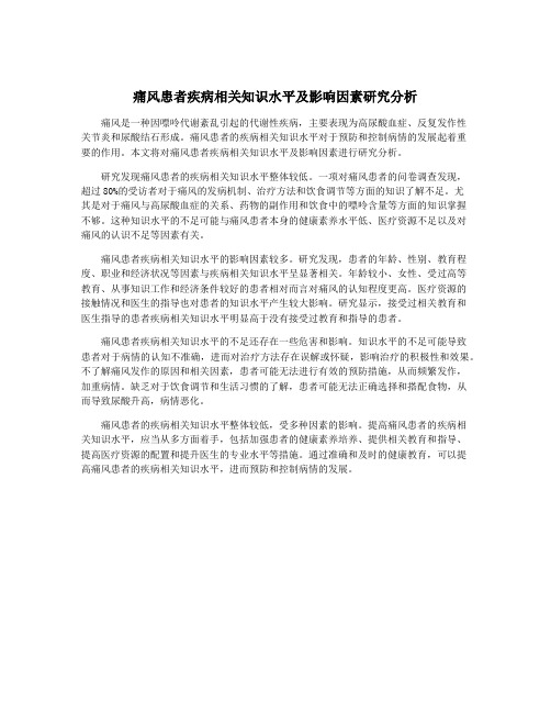 痛风患者疾病相关知识水平及影响因素研究分析