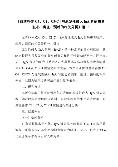 《2024年血清补体C3、C4、C3-C4与原发性成人IgA肾病患者临床、病理、预后的相关分析》范文