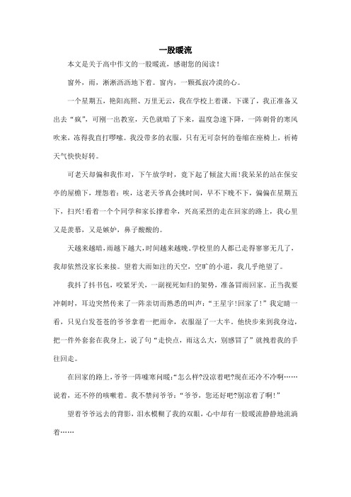 一股暖流_高中作文