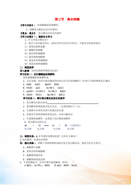 九年级化学下册 第八单元 第三节 海水制碱(第三课时)学案 鲁教版六三制