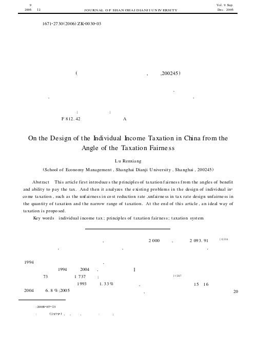 从税收公平看我国的个人所得税制设计