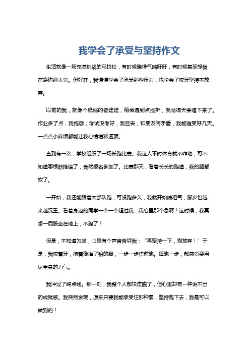 我学会了承受与坚持作文