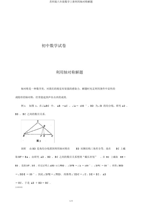 苏科版八年级数学上册利用轴对称解题