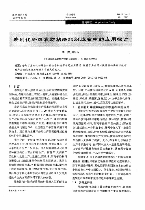 差别化纤维在纺粘法非织造布中的应用探讨