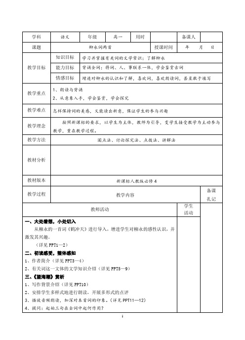 高中语文必修四第二单元5柳永词两首精品教案