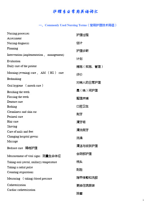 护理专业常用英语词汇【范本模板】