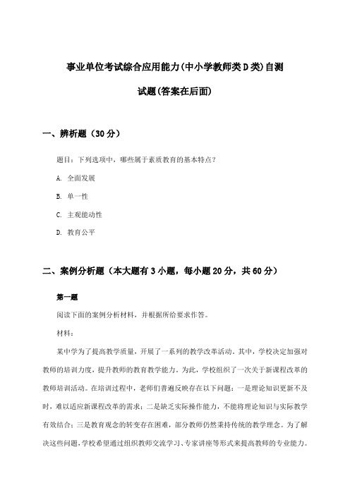 事业单位考试综合应用能力(中小学教师类D类)试题及解答参考