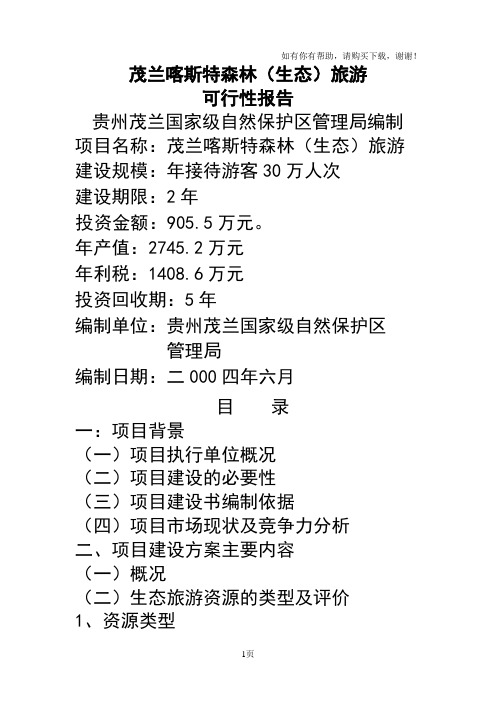 茂兰喀斯特森林生态旅游可行性报告