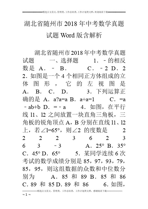 湖北省随州市18年中考数学真题试题word版含解析