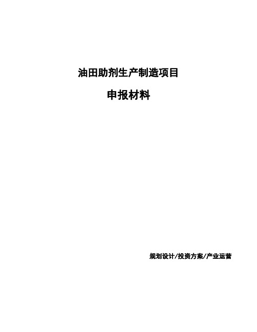 油田助剂生产制造项目申报材料