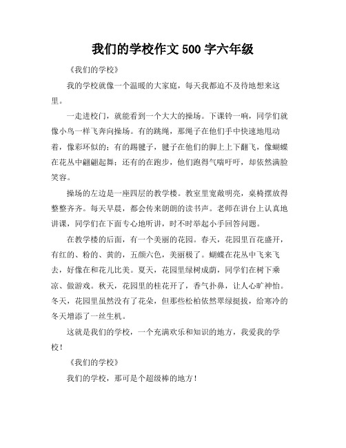 我们的学校作文500字六年级