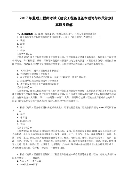 2017年监理工程师考试《建设工程监理基本理论与相关法规》真题及详解