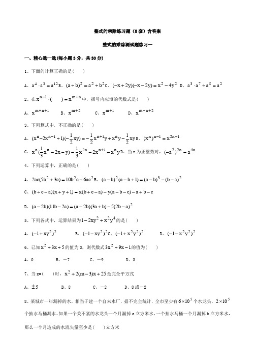 整式的乘除测试题练习8套(含答案)